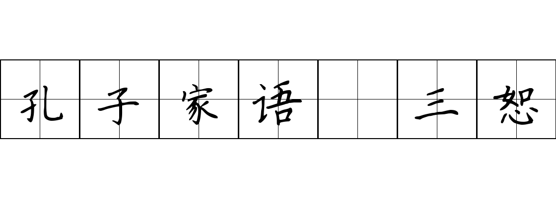 孔子家语 三恕